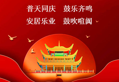 杭州广东会祝你国庆快乐,祝福伟大的祖国繁荣昌盛!