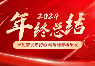 2024年度工作回顾丨踔厉奋发守初心?精进臻善再出发